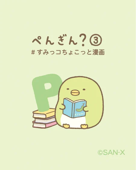 ぺんぎん?③ #すみっコちょこっと漫画