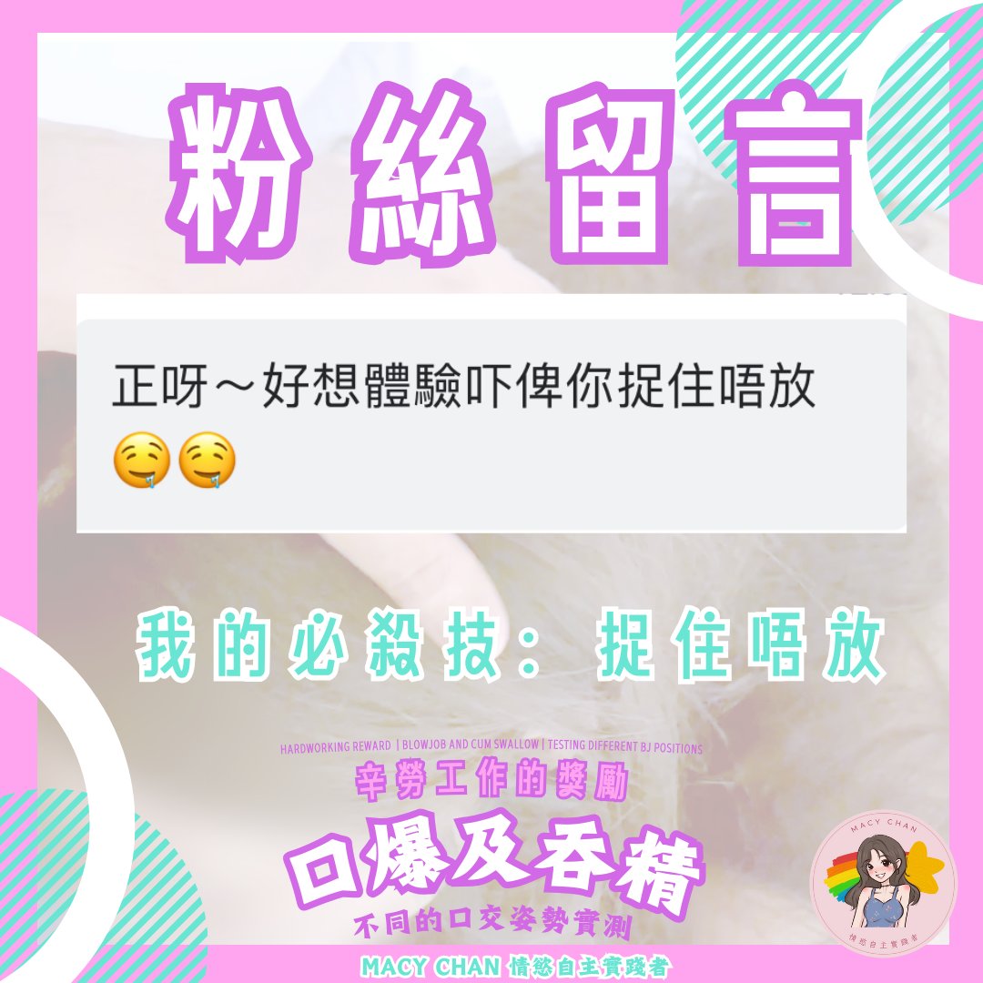 辛勞工作的獎勵 口爆及吞精 不同的口交姿勢實測
HardWorking Reward: Blowjob and Cum Swallow
Testing Different BJ Positions

粉絲留言
Fans Comment

大家都非常投入！！想看我吹吹的樣子嗎？

#打一個有內涵嘅飛機 #做一場平等嘅愛 https://t.co/Tf1YLBePZk
