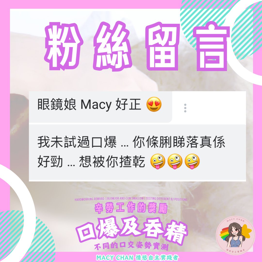 辛勞工作的獎勵 口爆及吞精 不同的口交姿勢實測
HardWorking Reward: Blowjob and Cum Swallow
Testing Different BJ Positions

粉絲留言
Fans Comment

大家都非常投入！！想看我吹吹的樣子嗎？

#打一個有內涵嘅飛機 #做一場平等嘅愛 https://t.co/Tf1YLBePZk