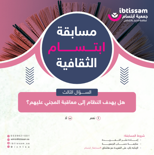 ICHTSA's tweet photo. #مسابقة_ابتسام⁩🎁 
السؤال الثالث
شروط المشاركة في المسابقة: 
⭐متابعة حساب الجمعية ⁦@ICHTSA⁩
⭐إعادة نشر التغريدة
⭐الإجابة على السؤال مع هاشتاق#مسابقة ابتسام

الجائزة : 200 ريال لفائز واحد 💸
سيتم السحب على الفائز غداً في تمام الساعة 12:00p.m

#مسابقة https://t.co/6XR4tpyuMa