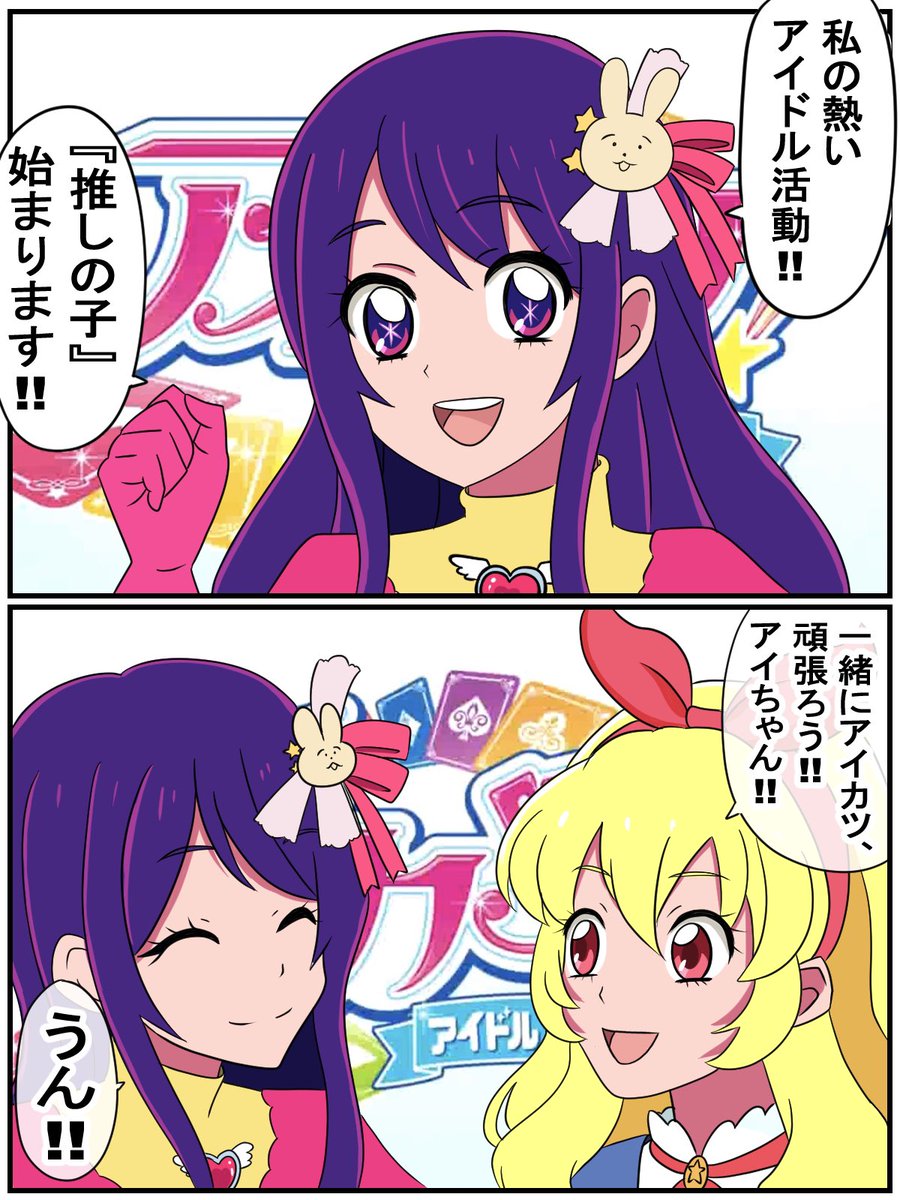 鬱展開を回避しそうな推しの子
(推しの子×アイカツ) 