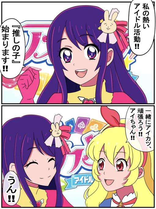 鬱展開を回避しそうな推しの子
(推しの子×アイカツ) 