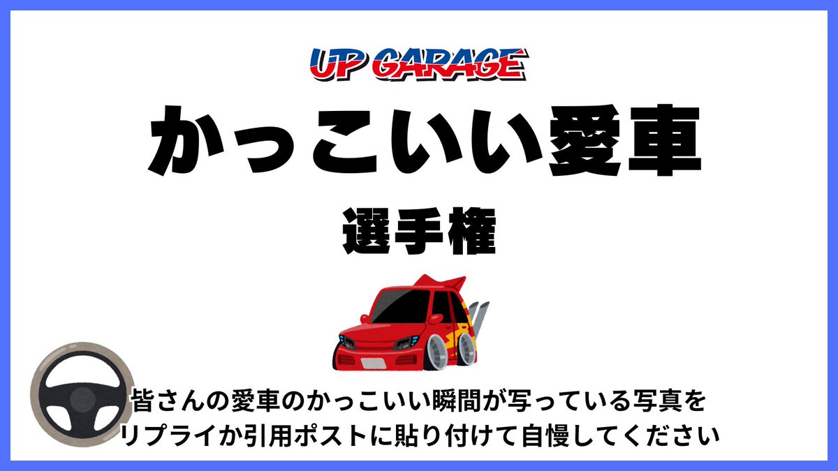 UPGARAGE_com's tweet photo. 【かっこいい愛車選手権】
皆さんのかっこいい愛車を見せてください。
誰しも自分の車が一番かっこよく見える瞬間をカメラフォルダに入れているはず。

愛車の写った写真をリプ🗨️か引用リポスト🔁で教えてください！ https://t.co/kYhjP5Z1Vl