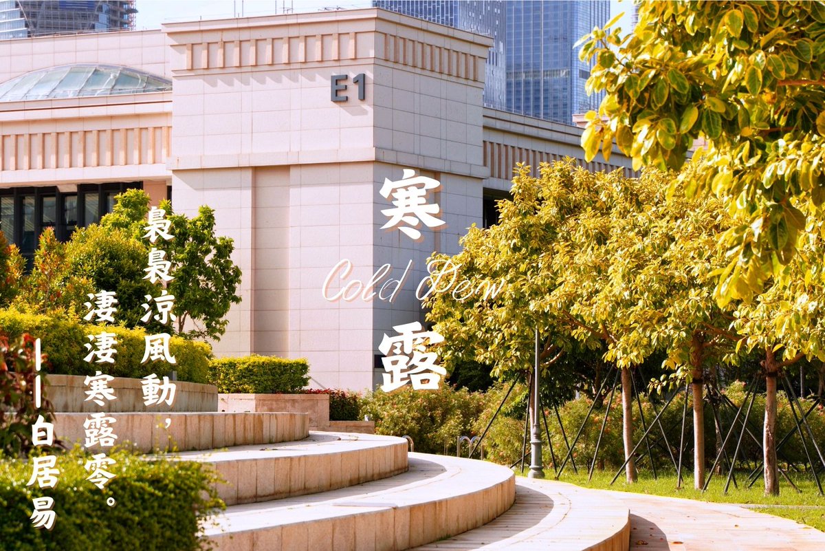 UM_1981's tweet photo. Today is #Hanlu, or ‘Cold Dew’, a time when autumn truly settles in. The falling leaves remind us of the changing seasons.
#UM #UMCampus #universityofmacau #UM24solarterm https://t.co/HaLDc07iy2