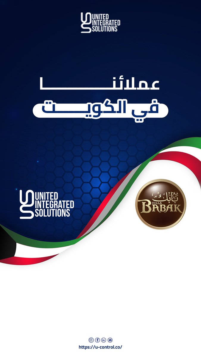 UISMiddleEast's tweet image. من عملائنا في الكويت، مطعم &quot;فيلا بابك&quot;💥

بنظام يو-كنترول، تقدر تنظم إدارة مبيعات مطعمك، المخازن، وتحسين عملياتك بشكل أكثر كفاءة. ✅

انضم لعملائنا وطوّر أداء مطعمك مع حلولنا البرمجية المميزة!
تواصل معنا لمعرفة المزيد: uiscom.com
#UISolutions #UControl #ERPSystems