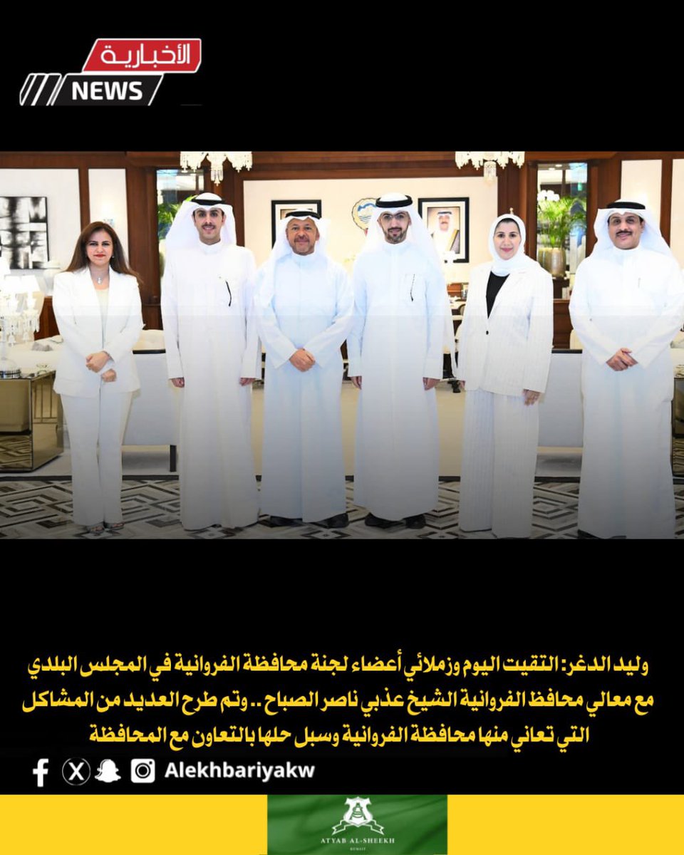 الاخبارية نيوز (@alekhbariyakw) on Twitter photo وليد الدغر: التقيت اليوم وزملائي أعضاء لجنة محافظة الفروانية في المجلس البلدي مع معالي محافظ الفروانية الشيخ عذبي ناصر الصباح.. وتم طرح العديد من المشاكل التي تعاني منها محافظة الفروانية وسبل حلها بالتعاون مع المحافظة ومن أبرز المشاكل التي تم مناقشتها مشكلة العزاب والأمن.
<a href="/aldgr/">وليد خالد الدغر</a> وليد الدغر: التقيت اليوم وزملائي أعضاء لجنة محافظة الفروانية في المجلس البلدي مع معالي محافظ الفروانية الشيخ عذبي ناصر الصباح.. وتم طرح العديد من المشاكل التي تعاني منها محافظة الفروانية وسبل حلها بالتعاون مع المحافظة ومن أبرز المشاكل التي تم مناقشتها مشكلة العزاب والأمن.
<a href="/aldgr/">وليد خالد الدغر</a>