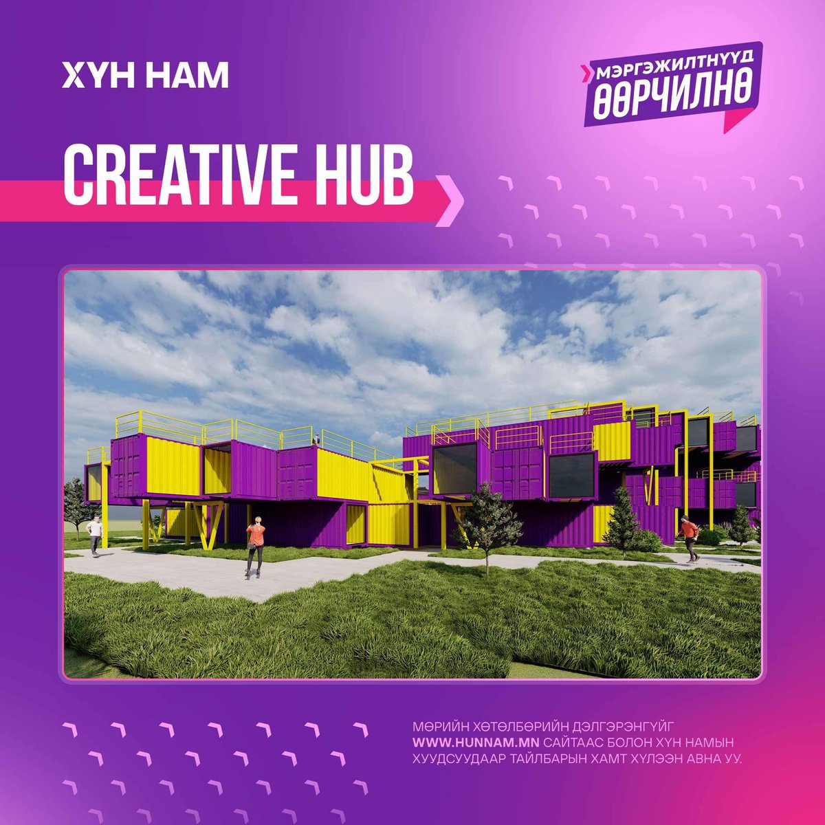 Очих сонирхолтой газар, утга учиртай идэвхтэй ашиглалттай орон зайг олноор нь бүтээн байгуулах тухай ХҮН нам онцгойлон мөрийн хөтөлбөртөө тусгасан 

Залуус өөрсдийнхөө шинэ хотын амьдралын хэв маягийг сонгох өдөр 2024.10.11 Баасанд НИТХ-ын сонгуулиар ХҮН намыг олонх болгоё.