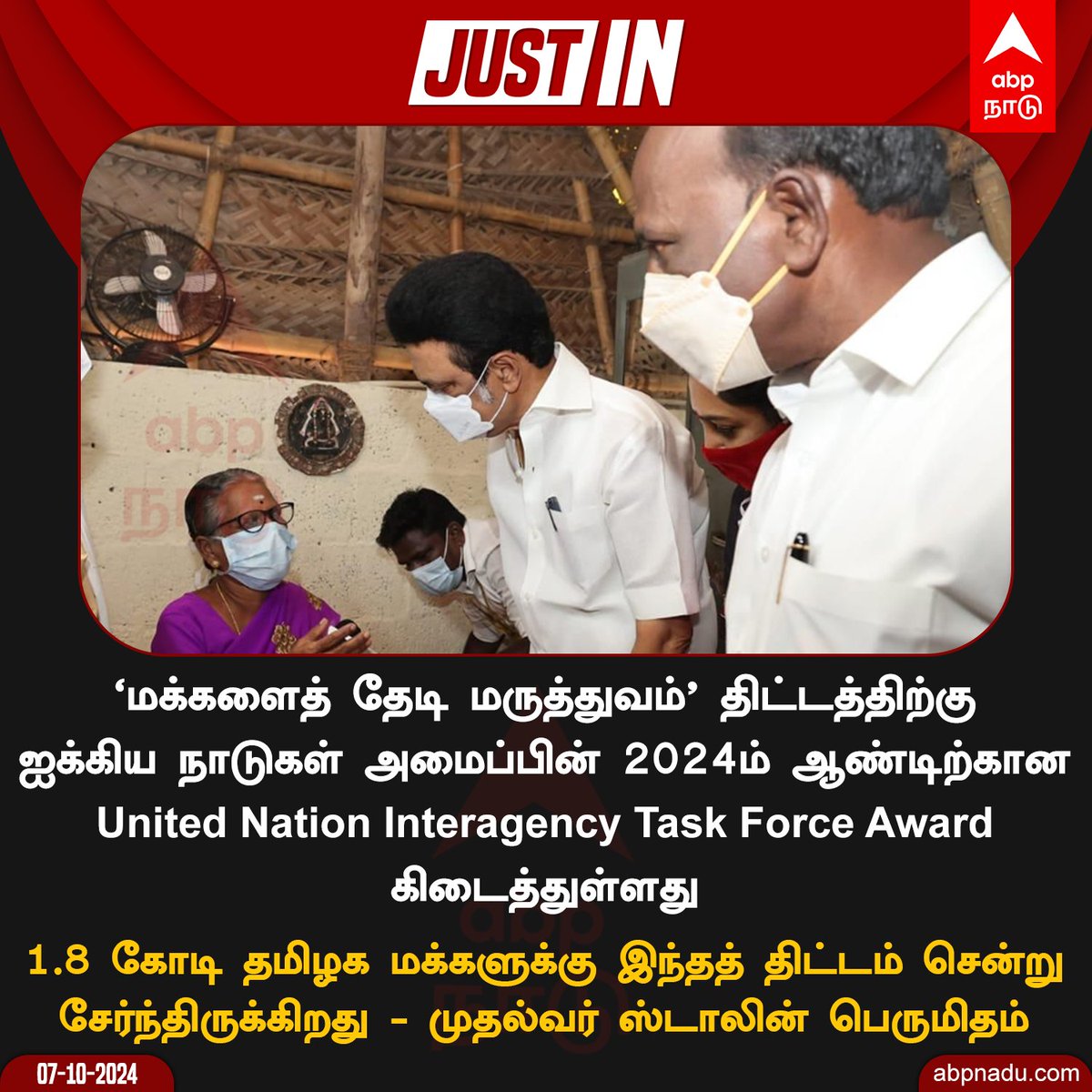 abpnadu's tweet image. மக்களைத்தேடி மருத்துவம் திட்டத்துக்கு ஐ.நா. விருது: முதல்வர் ஸ்டாலின் பெருமிதம்!

#UNAward #Makkalaithedimaruthuvam #cmstalin