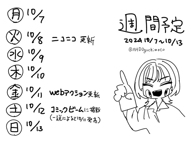 窓口基週間予定2024/10/07～10/13
いろいろ更新とか掲載とかがある! 