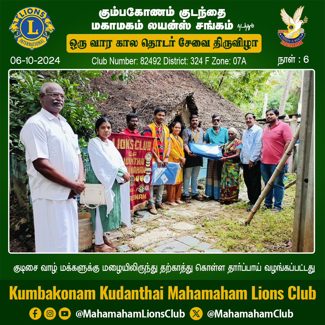 MahamahamClub's tweet photo. கும்பகோணம் குடந்தை மகாமகம் லயன்ஸ் சங���கம் நடத்தும் ஒரு வார கால தொடர் சேவைத்திருவிழா

Club Number: 82492 District: 324 F Zone: 07A

ஆறாம் நாள் அக்டோபர் -6

குடிசை வாழ் மக்களுக்கு மழையிலிருந்து தற்காத்து கொள்ள தார்ப்பாய் வழங்கப்பட்டது
#Kumbakonam #LionsClub https://t.co/23tGehefSG