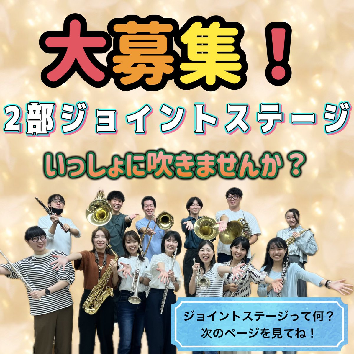 SolareWE's tweet photo. 今年もやります！
【2部ジョイントステージ】🤝

ソラーレのこと、気になってる方
ぜひジョイントステージから参加してみませんか？？

ソラーレ定演の名物であるジョイントステージで、私たちと吹奏楽を楽しみましょう！😊💕💕 https://t.co/eHNcbJxgEM