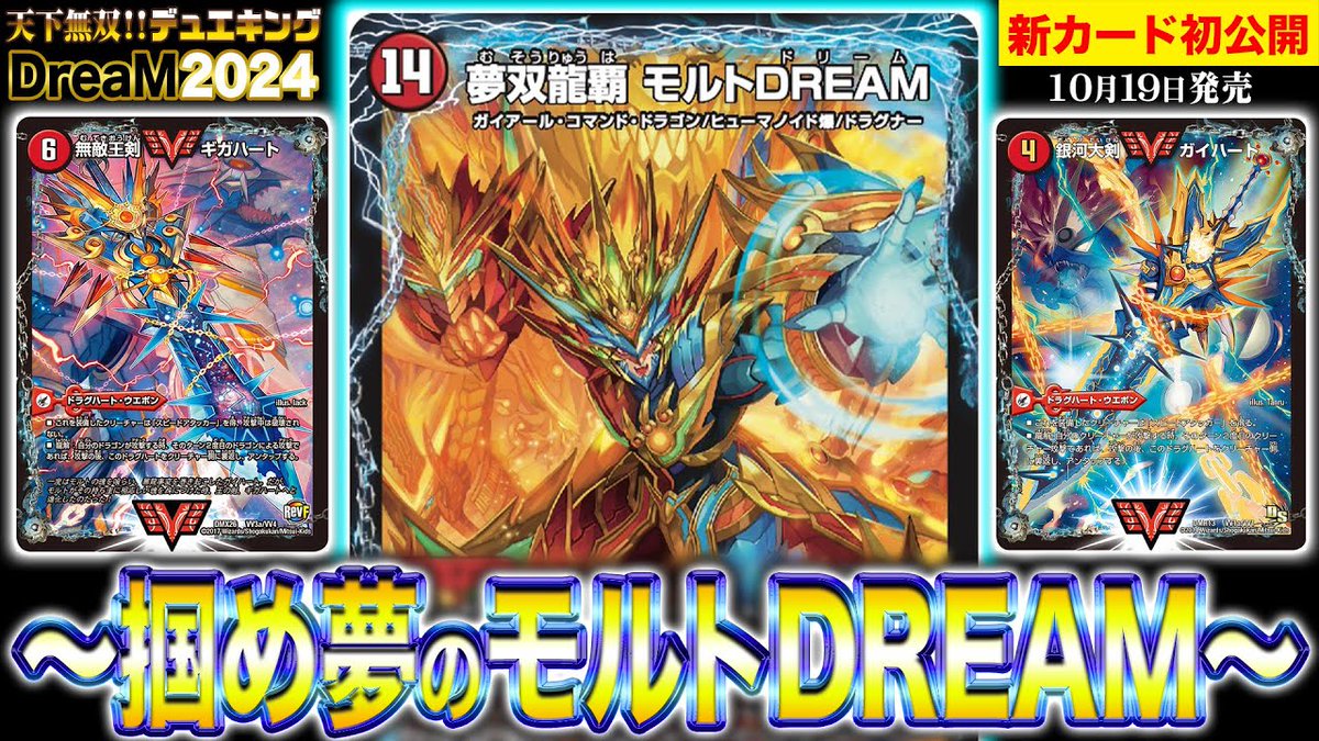 デュエルマスターズ】新カード《夢双龍覇 モルトDREAM》が明日18時より