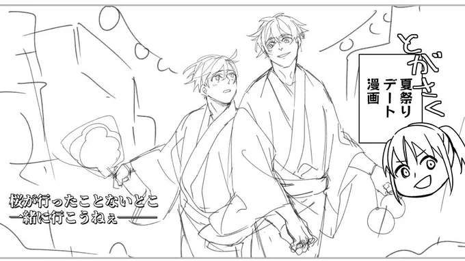 12月新刊予定、📝君腐男子パロ🌸右オールキャラギャグ本、本日の進捗

元から和服系の私服なのにわざわざ🌸君とお揃いにしたくて浴衣着てくる🐢良いな??と思って 