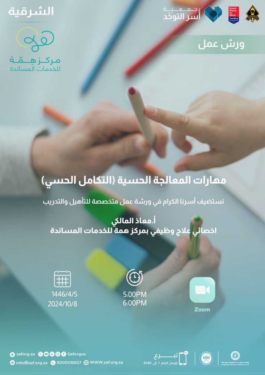 Hemmah_Khobar's tweet photo. 📢||
.
يسعدنا دعوتكم لحضور ورشة عمل بعنوان (مهارات المعالجة الحسية) والتي يقدمها أخصائي العلاج الوظيفي/معاذ المالكي، بالتعاون مع جمعية أسر التوحد في المنطقة الشرقية عن طريق برنامج زوم 

🗓️ يوم الثلاثاء بتاريخ 08/10/2024

🕠 من 5 مساءً الى 6 مساءً

الرابط

https://t.co/CJPgOetl8Y https://t.co/5mREmzI9tM