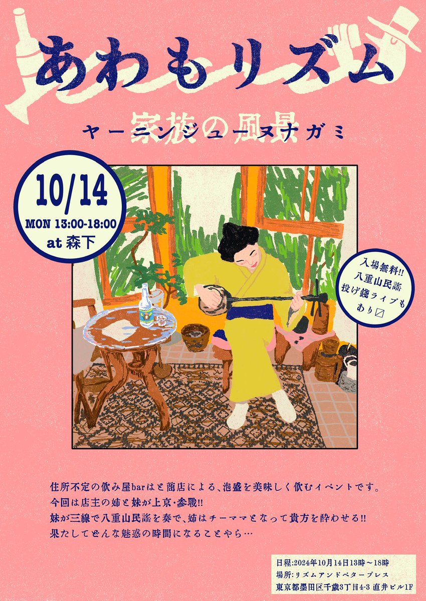 hatoyamp's tweet photo. 来週10月14日(月)は、東京森下でもbarはと商店イベントやります！
こちらも入場無料。三線ライブあります！
初めましての方もお久しぶりの方もお気軽にお越しくださいませ〜 https://t.co/6sNwfEHKTy