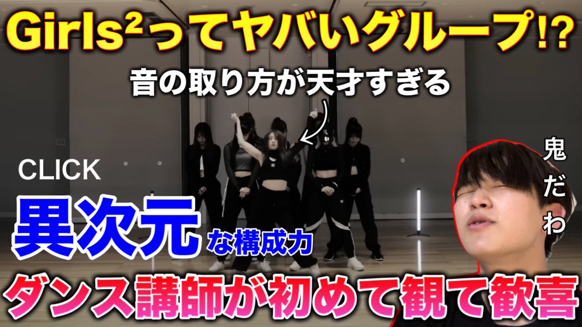rasupandance's tweet photo. ちょ、Girls²やばすぎるて。
ダンスの揃い方尋常じゃないやん。

【完全初見】Girls²ってダンス最強なんじゃ？まさかのソロ振りからスタート？CLICK リアクション！

#Girls²
#ガールズガールズ
#CLICK

動画はこちら↓拡散お願いします！
https://t.co/E1PdT5GZaH https://t.co/VtTc8WiaA3