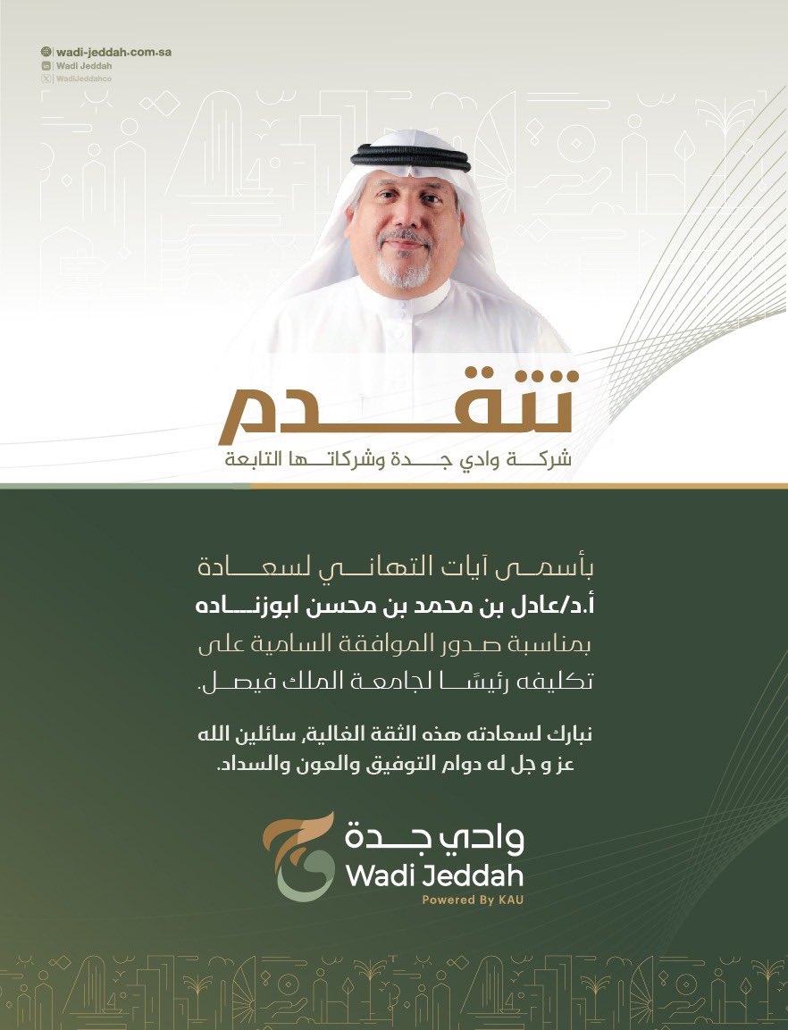 تتقدم شركة #وادي_جدة والشركات التابعة لها، بأسمى آيات التهاني لسعادة أ.د/ عادل بن محمد ابوزناده 
بمناسبة صدور الموافقة السامية على تكليفه رئيسًا لجامعة الملك فيصل.