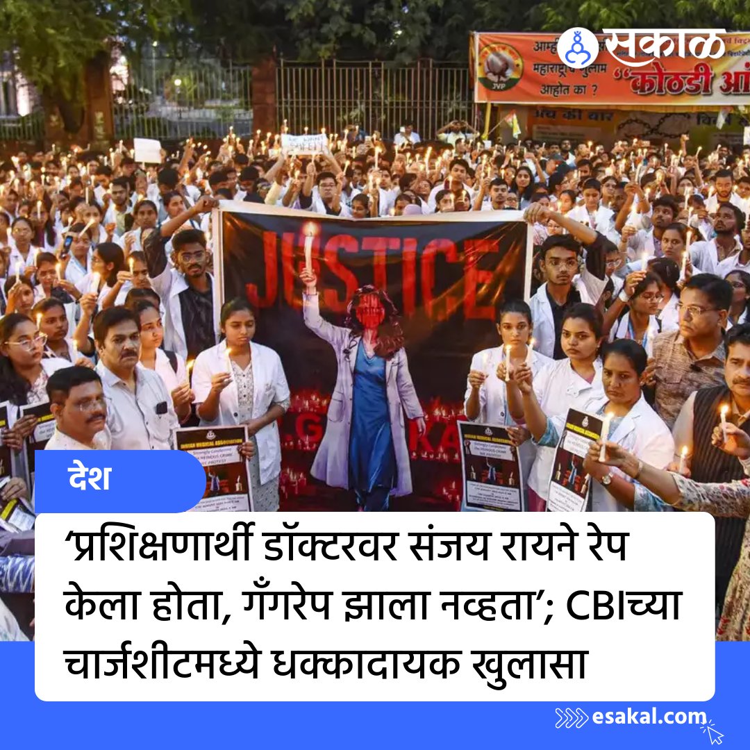 SakalMediaNews's tweet photo. कोलकाता येथील सियालदह कोर्टात दाखल करण्यात आलेल्या चार्जशीटमध्ये सीबीआयने प्रशिक्षणार्थी डॉक्टर तरुणीवर गँगरेप झाला नाही, असा दावा केला आहे. सविस्तर वाचा
https://t.co/xD1SYDSNO3
#kolkata #kolkatadoctorrapecase #sanjayrai #doctormurdercase #latestnews #marathinews #latestnews https://t.co/to4zYdqTWe
