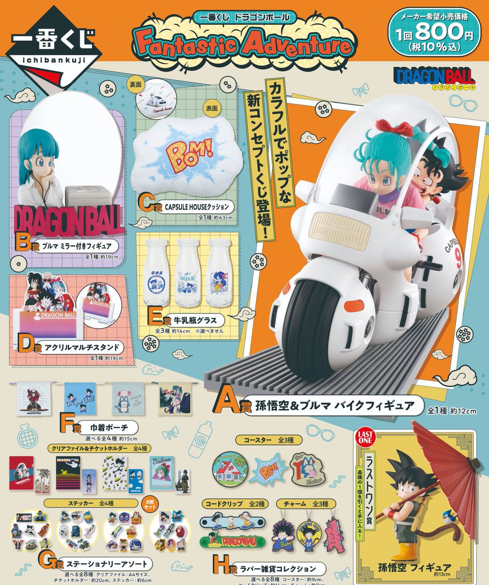 一番くじ ドラゴンボール Fantastic Adventure 発売日：2024年10月19日