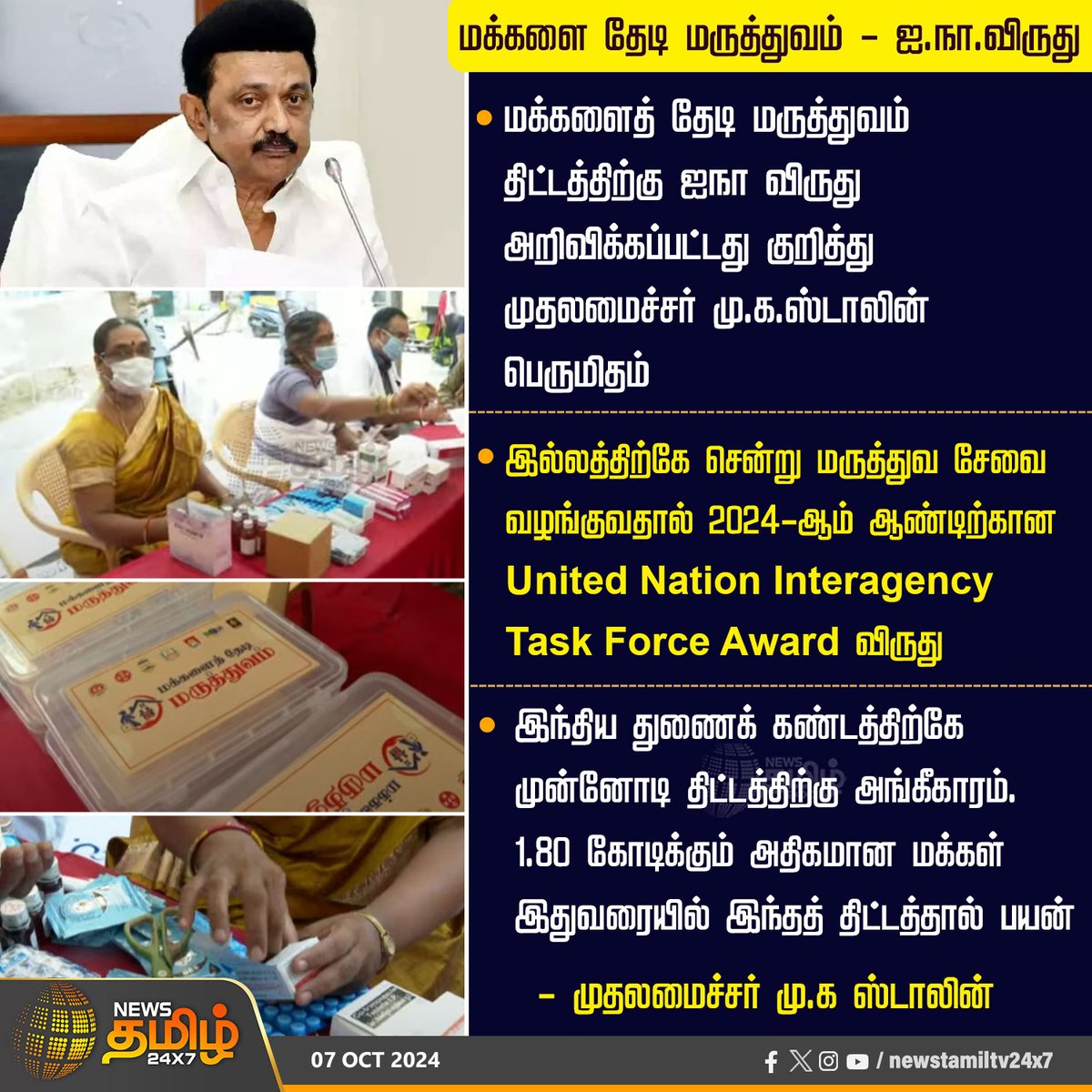 NewsTamilTV24x7's tweet image. #BreakingNews | மக்களை தேடி மருத்துவம் - ஐ.நா.விருது

#NewsTamil24x7 | #UNAward | #ChiefMinister | #MKStalin | #Tamilnaducm | #UnitedNationInteragencyTaskForceAward  | @mkstalin | #NewsTamil