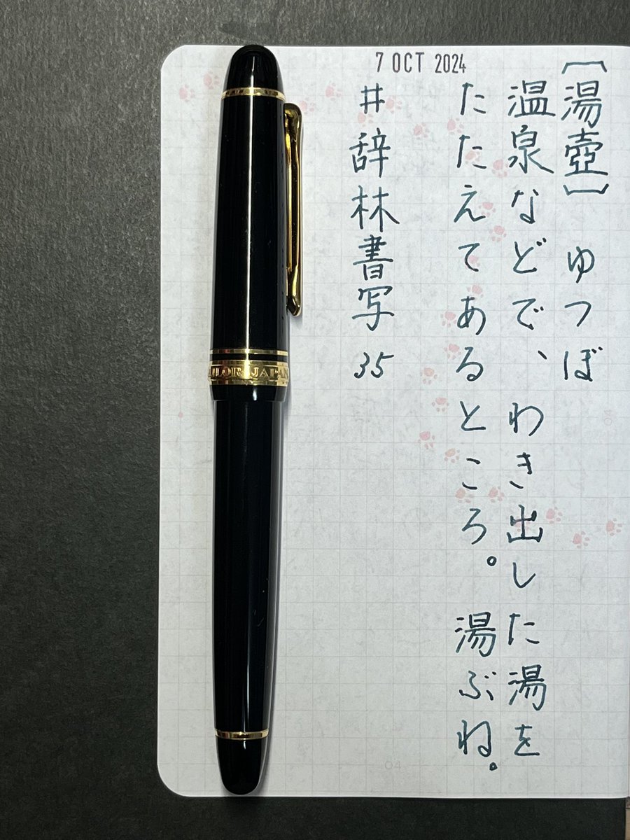 shuubee7362's tweet photo. #辞林書写
#辞林書写_35 (2024.10.7)
PEN:SAILOR プロムナード Mnib
INK:#KobeINK物語 No.44 須磨浦シーサイドブルー
PAPER:DN001
#ダイアログノート
#にゃいあろぐのーと
#stapleday
Shiny MINI DATER S-300
2024年10月7日
お題ありがとうございます。 https://t.co/mCVU5Dkqlo