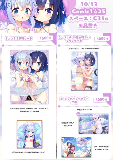 「コミ1新作お品書き」
10/13開催のコミ1を参加します!
ごちうさ新刊とグッズを出します。
新刊は今まで描いてきた抱き枕絵を載せた大人向けのイラスト本です、他にブランケットやプレイマットも作りました。
当日はよろしくお願いします🙇
スペース:C31a 