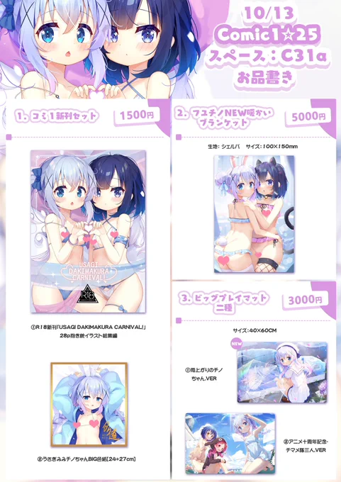 「コミ1新作お品書き」10/13開催のコミ1を参加します!ごちうさ新刊とグッズを出します。新刊は今まで描いてきた抱き枕絵を載せた大人向けのイラスト本です、他にブランケットやプレイマットも作りました。当日はよろしくお願いしますスペース:C31a 