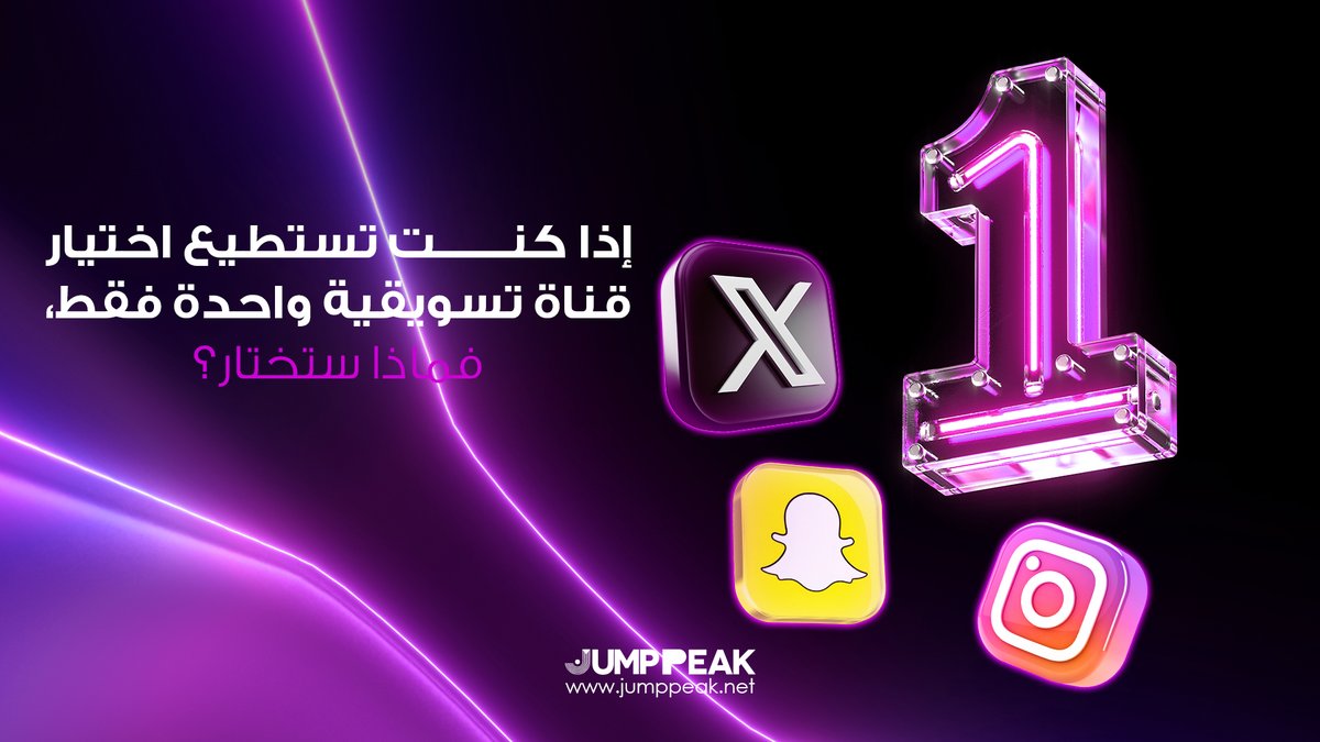 JUMPPEAK_SA's tweet image. شاركنا بالـ Comments.. إذا كنت تستطيع اختيار قناة تسويقية واحدة فقط، فماذا ستختار؟

#TweetTriumph #MedTechSuccess #DigitalImpact #SuccessShowcase