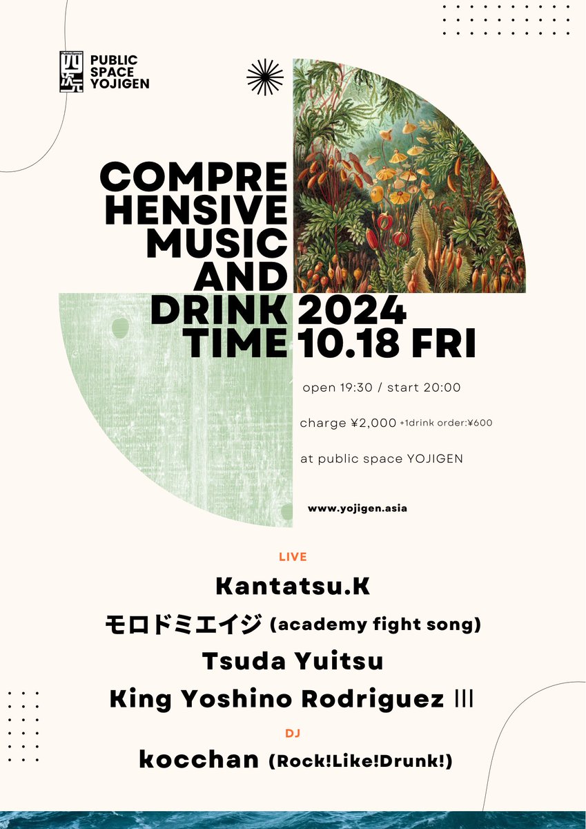10月18日(金)
public space四次元 presents.
「総合的な音楽とお酒の時間」
open19:30/start20:00
ticket¥2,000(+1drink order/¥600)

■LIVE
Kantatsu.K
モロドミエイジ(academy fight song)
King Yoshino Rodriguez Ⅲ
Tsuda Yuitsu

■DJ
kocchan(Rock!Like!Drunk!)