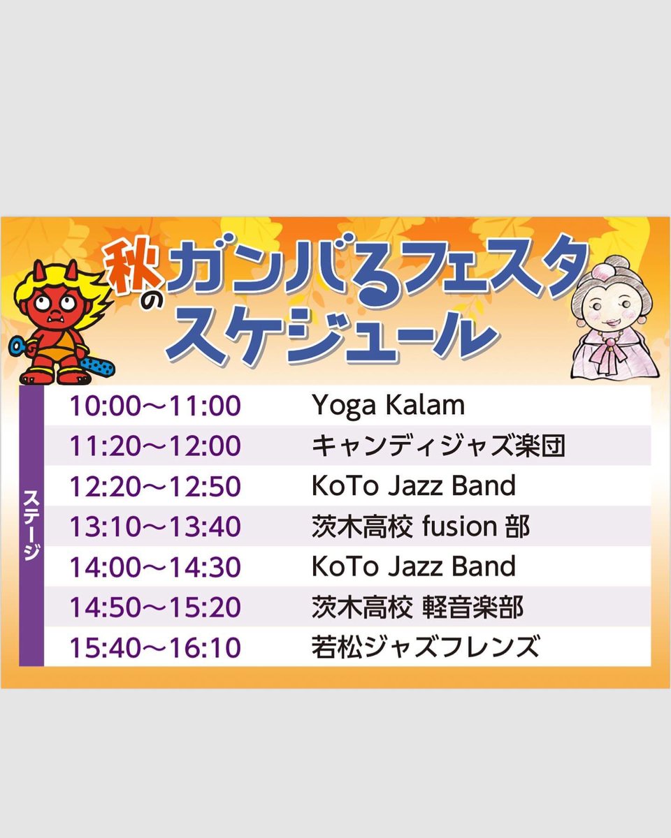 Candyjazzband's tweet photo. 来る
10/12(土)に茨木市民会館跡地の
IBALAB@広場で行われる
「ガンバるフェスタ」で演奏します。
11:20からのステージです。他にもたくさんの素敵なミュージシャンが登場、手づくり市やグルメetc.
楽しそうなイベントです!
#茨木市 #IBALAB@広場 #ジャズ #jazz_ctiy_osaka https://t.co/rdNOp9QRAf