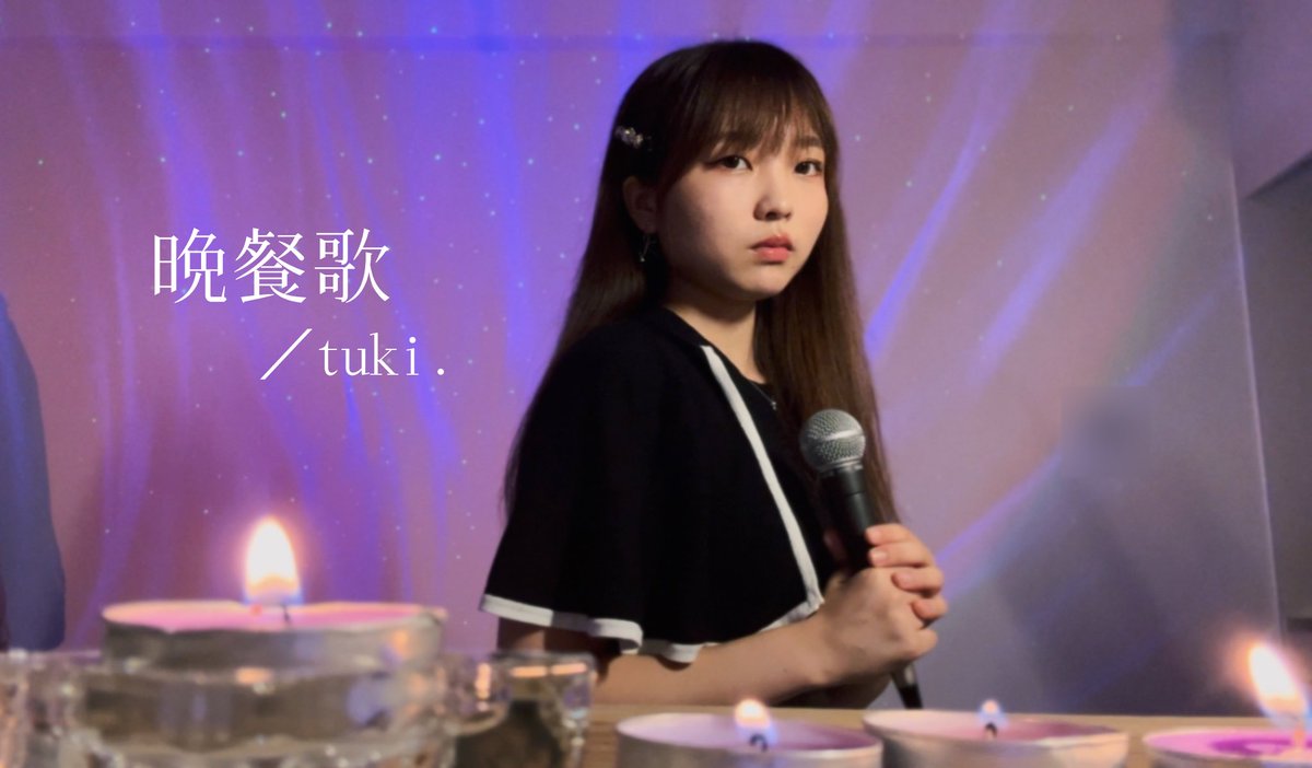 こんばんは🌙*ﾟめっっちゃキャンドルがいい味出してくれてます。沢山聴いてね🎧
youtu.be/PuQ8E6LZ5mE?si…