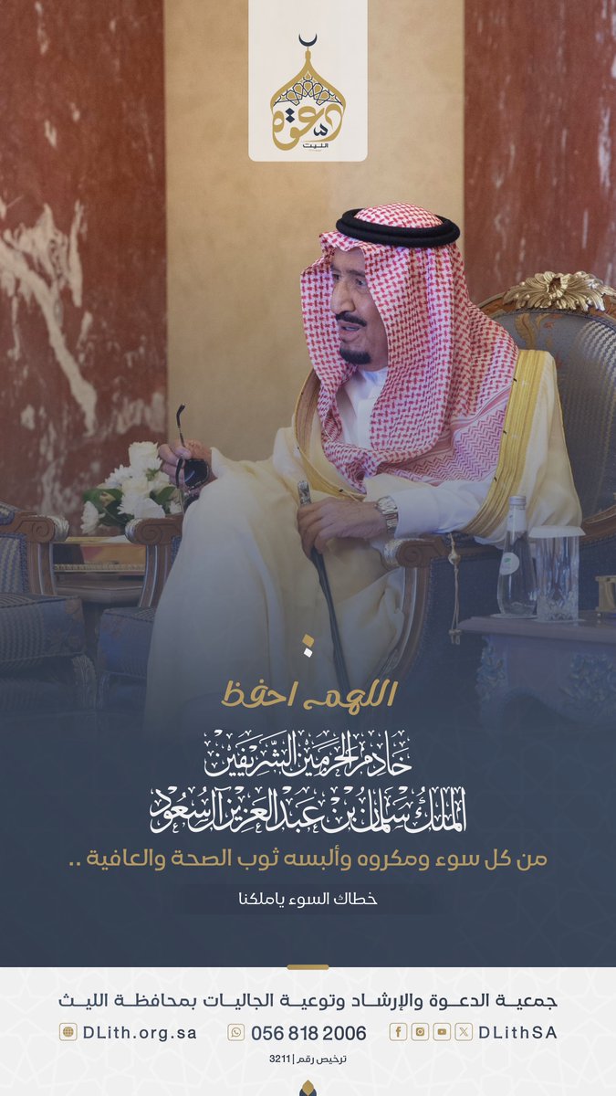 DLithSA's tweet photo. حفظ الله #خادم_الحرمين_الشريفين من 
كلِّ سوء ومكروه وألبسه ثوب الصحة والعافية..
#الديوان_الملكي #سلامتك_يا_ابوفهد https://t.co/mEt38AfuSN