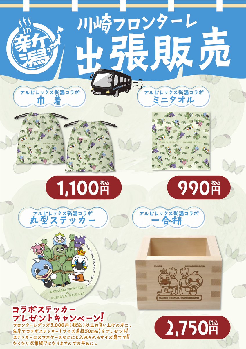 🗣️明日の商品!! ＼ 明日はアウェイ新潟戦では川崎フロンターレグッズ