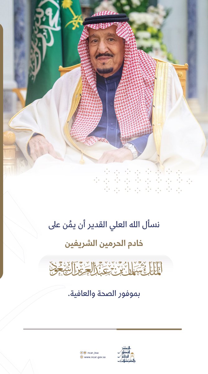 ncar_ksa's tweet photo. حفظ الله #خادم_الحرمين_الشريفين وأدام الله عليه لباس الصحة والعافية. https://t.co/m2YrQ1iH0c