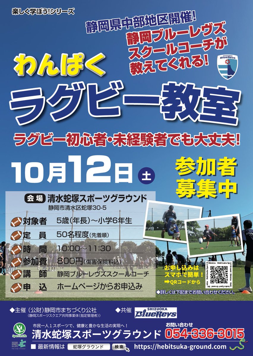 10月12日（土）10:00〜11:00
静岡ブルーレヴズスクールコーチが教えてくれる「わんぱくラグビー教室」🏉を開催します！
<a href="/sbr_rugbyschool/">静岡ブルーレヴズラグビースクール/アカデミー</a> 

年長さんから小学生が対象です！
ラグビーの楽しさを知ろう🏈🏈

hebitsuka-ground.com/2024/10/04/jun…