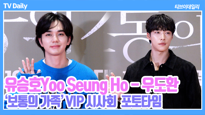 tvdailynews's tweet photo. [4K] 유승호-우도환, '그냥 잘생겼어요...' 다른 그림체의 훈남들 모아보기  ('보통의 가족' VIP 시사회 Phototime) https://t.co/4fivfAr5OW 

#유승호 #우도환 #YooSeungHo #WooDoHwan #보통의가족 #시사회 #vip시사회 #포토타임 #phototime https://t.co/sIJKTCHYia