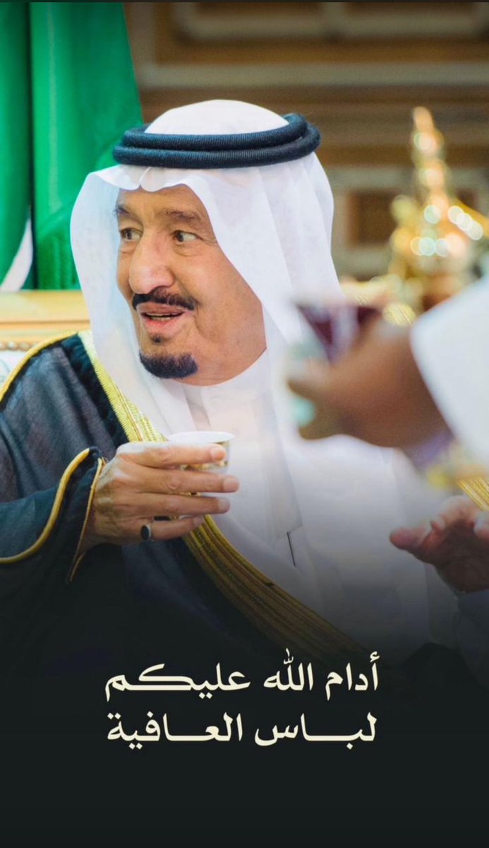 -

اللهم إنا نسألك من عظيم لُطفك وكرمك أن تلبس والدنا #الملك_سلمان ثوب الصحة والعافية.
