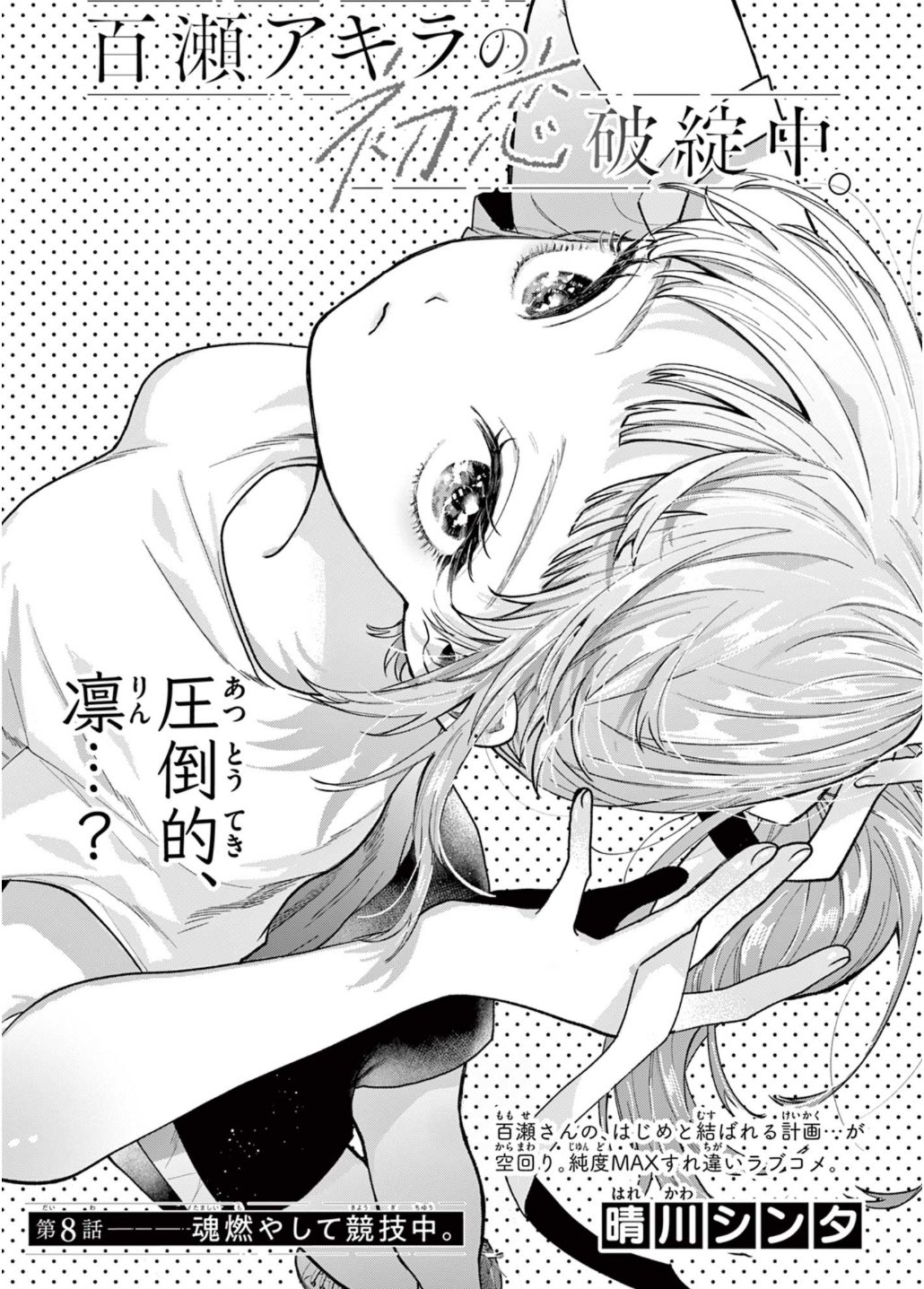 晴川シンタ💫「百瀬アキラの初恋破綻中。」連載中 on X: 