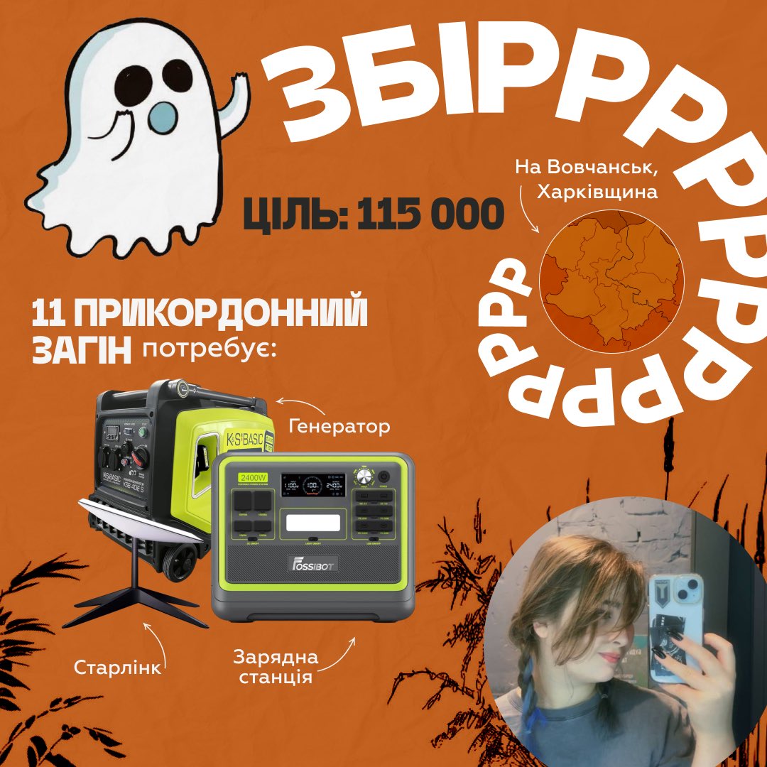 Дорогі друзі

 ВІДКРИВАЮ ЗБІР💪

ДЛЯ 11 ПРИКОРДОННОГО ЗАГОНУ

🎯 115 ТИСЯЧ ГРИВЕНЬ 

ГЕНЕРАТОР ❌ СТАРЛІНК ❌ ЕКОФЛОУ

НА ХАРКІВСЬКИЙ НАПРЯМОК 

🛑СЮДА: send.monobank.ua/jar/5H58JqJuxq

🛑СЮДА: 5375411218990369

Прошу 20 гривень і репост!
👻🎃