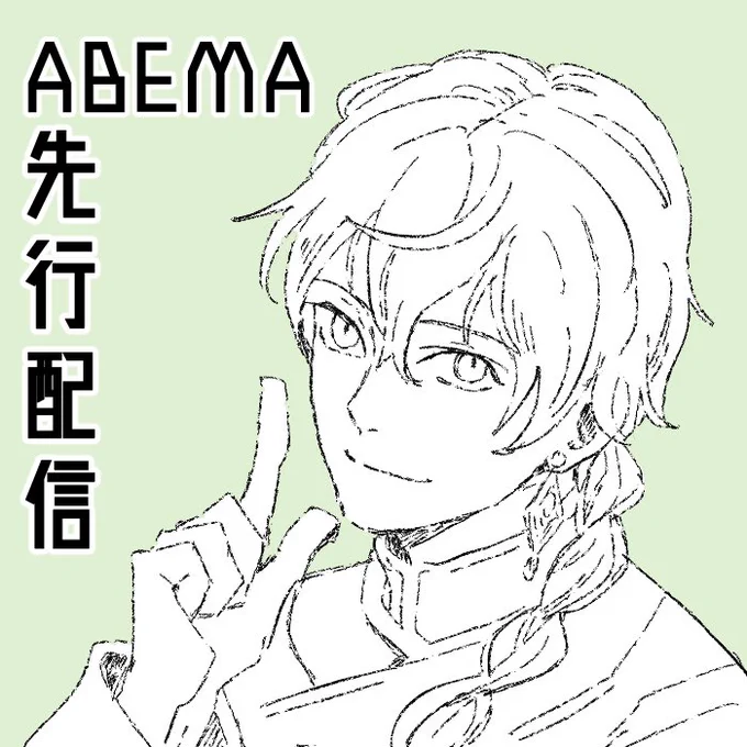 では私からも先行配信を先発隊っぽいアズくん絵でご挨拶!
このあと22時30分から!

(地上波テレビ放送は3日後です😉✨そっちはもうちょっと待ってね✨わーーーってしたいね!)

星降る王国のニナ、よろしくお願いします🥰✨ 