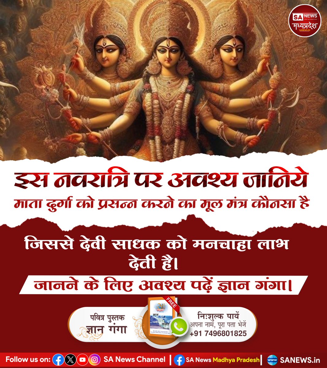 इस नवरात्रि पर अवश्य जानिये माता दुर्गा को प्रसन्न करने का मूल मंत्र कौनसा है जिससे देवी साधक को मनचाहा लाभ देती है।
#भूखे_भजन_नहीं_होत_गोपाला पकड़ तेरी कंठी पकड़ तेरी माला
जानने के लिए अवश्य पढ़ें ज्ञान गंगा।
 #sanewsmadhyapradesh