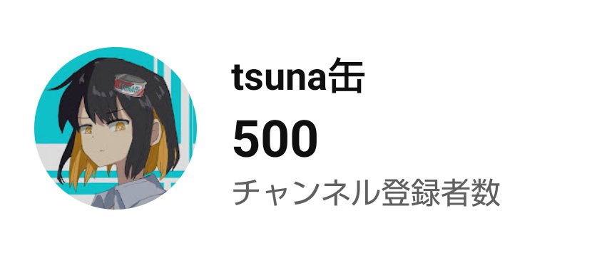 _tsunakann's tweet photo. 遅れてしまいましたが....

㊗️【チャンネル登録者500人！】

最近さらにたくさんの人に曲を聴き、チャンネル登録していただいて本当に嬉しいですm(_ _)m

これからもよろしくお願いします！！！ https://t.co/nBtfVmBcm8