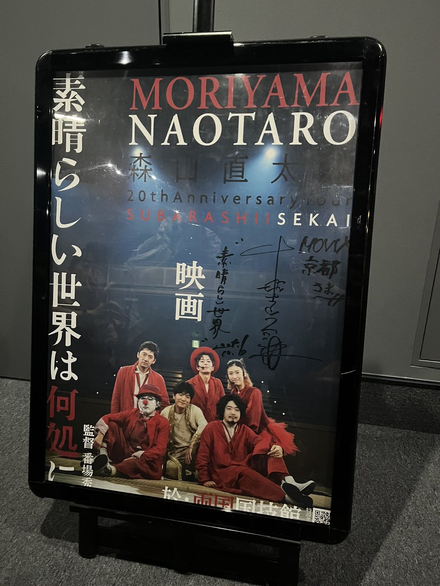 #素晴らしい世界は何処に を観にMOVIX京都へ🎞️
Dolby Cinema の最高の音響の中でこの映像を見られたことが幸せでした、ここまで見せてくれた直太朗さんありがとう
エンディングもとても良くて、エンドロールでとある方の名前が見えたときは涙止まりませんでした。たくさんの人に見てもらえますように🌿