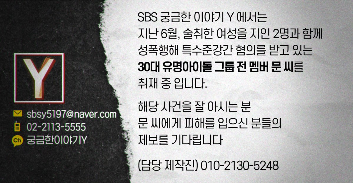 cube_story's tweet photo. SBS ＜궁금한 이야기Y＞팀에서는 
지난 6월, 술취한 여성을 지인 2명과 함께 성폭행해 특수준강간 혐의를 받고 있는
30대 유명 아이돌 그룹 전 멤버 문 씨를 취재 중 입니다.

해당 사건을 잘 아시는 분
문 씨에게 피해를 입으신 분들의 제보를 기다립니다 

010-2130-5248 (담당 제작진)
02-2113-5555 (내선 전화)
카카오톡 플러스 친구: 궁금한 이야기 Y
sbsy5197@naver.com