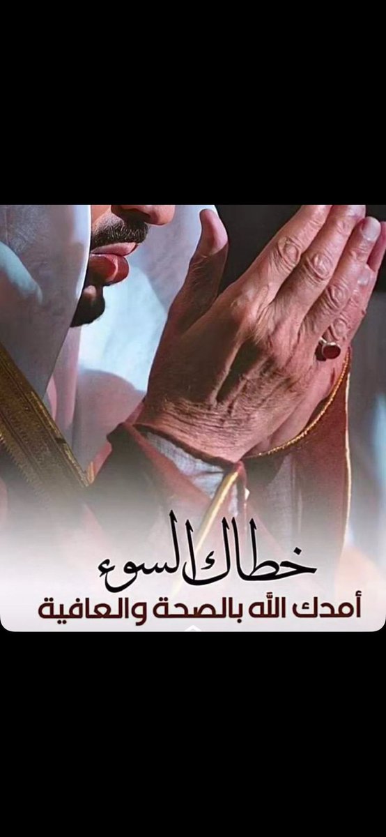 اسأل الله العلي القدير  ان يحفظك ويتمم عليك الصحة رالعافيه
ويحفظ ولى عهدنا وقيادتنا ووطننا من كل مكروه 

#الديوان_الملكي