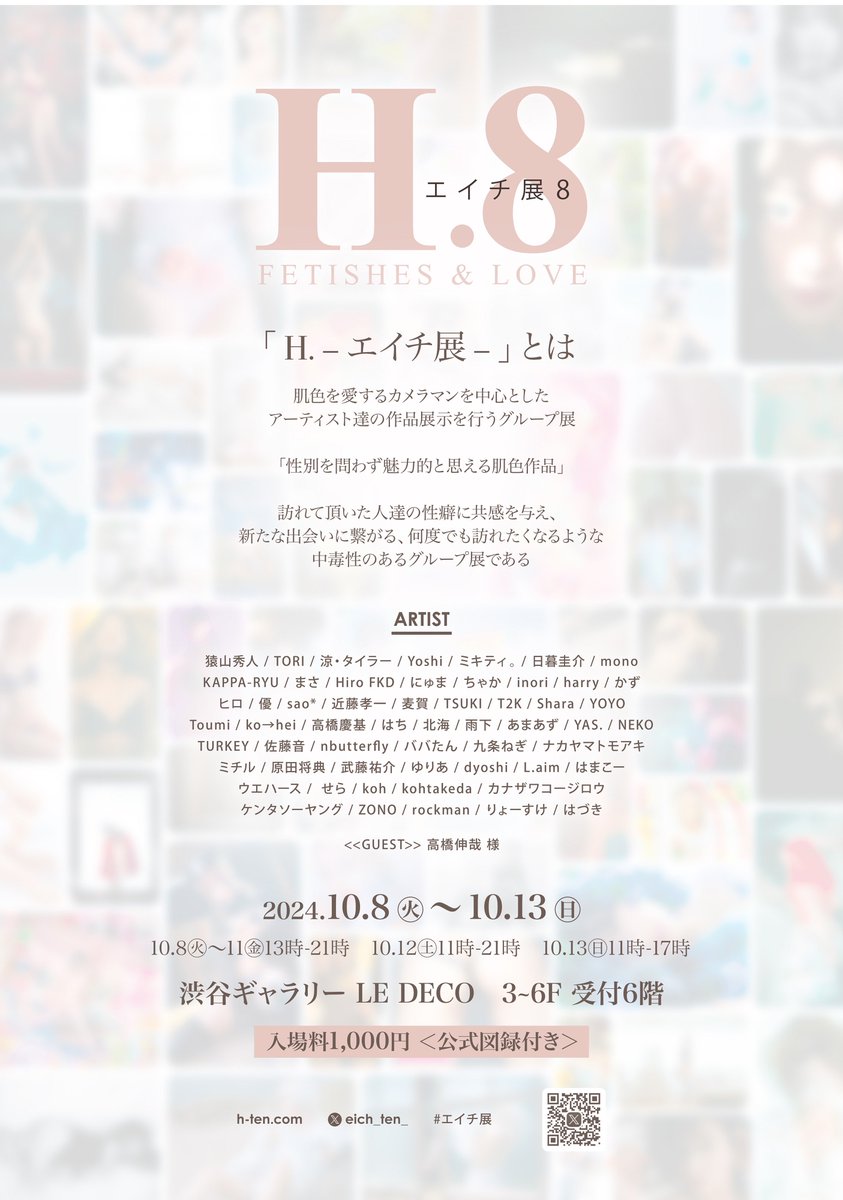 『エイチ展8』  

︎日時:2024/10/8(火)-10/13(日)
場所:渋谷gallery LE DECO
入場料:¥1000(公式図録付き) 

model.@TiTi40511552

是非観に来てください

#エイチ展　@eich_ten_ https://t.co/0y8CA0WbRA