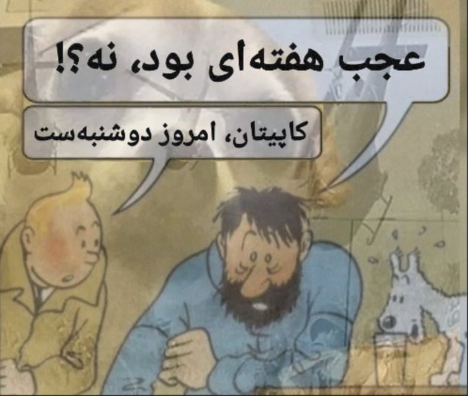 کاپیتان، امروز دوشنبه‌ست (@whataweek_fa) on Twitter photo 
