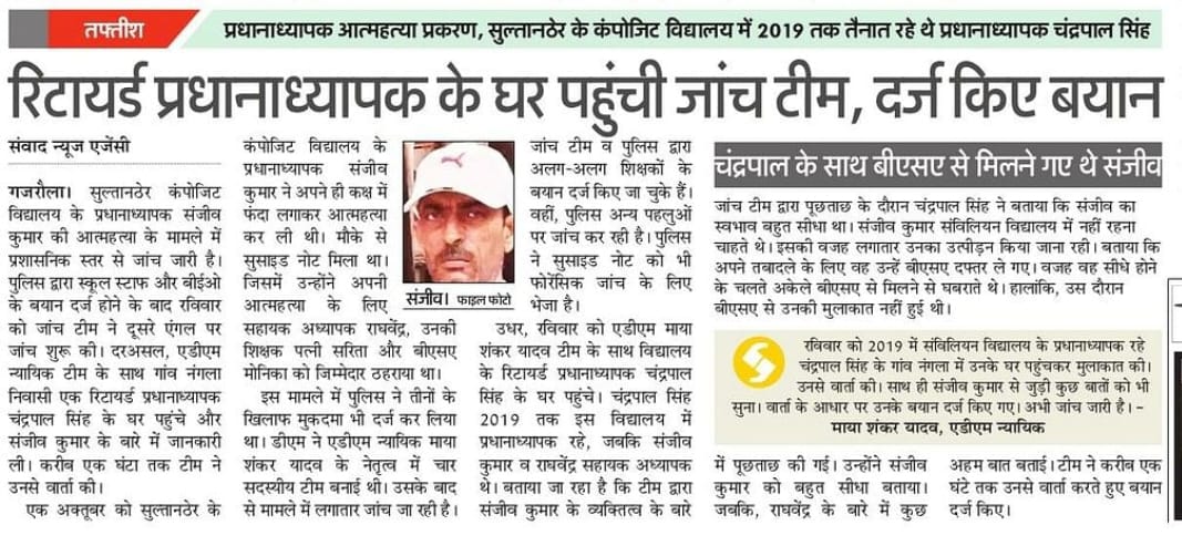 हर पन्ना, हर व्यक्ति चीख चीख कर कह रहा है संजीव कुमार का शोषण चरम पर था। उसे विभाग चाहता तो बचा लेता दुखद है,अभी तक आरोपी बीएसए अमरोहा पर कोई कार्यवाही नहीं हुई है।
पीड़ित परिवार न्याय की उम्मीदों के साथ सरकार की ओर निहार रहे है।
<a href="/myogiadityanath/">Yogi Adityanath</a>
<a href="/thisissanjubjp/">Sandeep Singh</a> 
<a href="/Aamitabh2/">Amitabh Agnihotri</a>