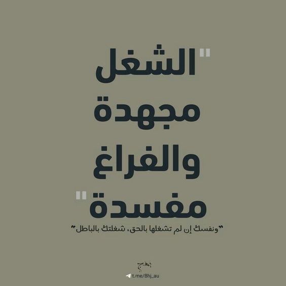 العمل قد يكون شاقًا ومتعبًا، لكنه يحمل في طياته الفوائد ويجنب الإنسان الكسل والضياع. بينما الفراغ وعدم الانشغال قد يؤدي إلى الفساد والانحراف، لأن النفس البشرية تحتاج إلى ما يشغلها ويدفعها للإنتاج والإبداع، وإلا ستنجر نحو السلوكيات السلبية.