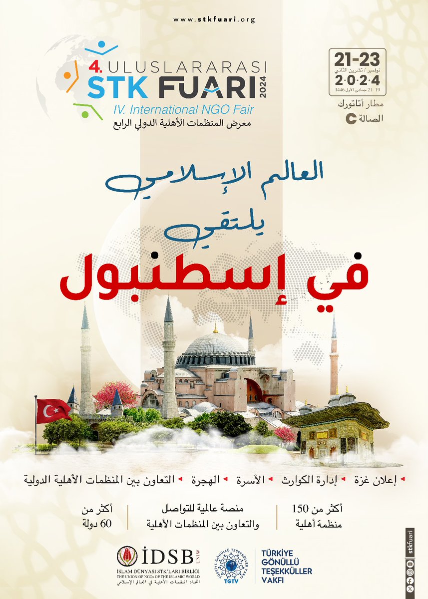 إلى ممثلي المنطمات الأهلية
يسعدنا أن ندعوكم للمشاركة في معرض المنظمات الأهلية الدولي الرابع الذي سيقام في مطار أتاتورك بتاريخ 19-21 جمادى الأول 1446 الموافق 21-23 تشرين الثاني نوفمبر 2024 بتنظيم من اتحاد المنظمات الأهلية في العالم الإسلامي ووقف المنظمات التطوعية التركي